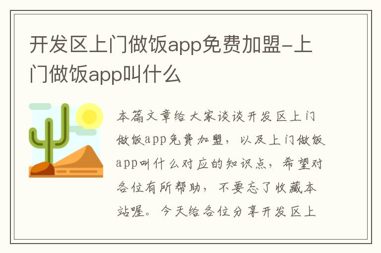 开发区上门做饭app免费加盟-上门做饭app叫什么