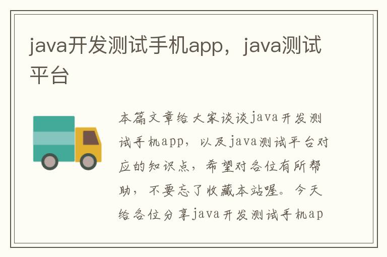 java开发测试手机app,java测试平台