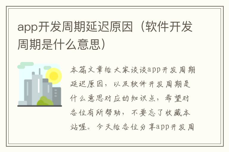 app开发周期延迟原因(软件开发周期是什么意思)