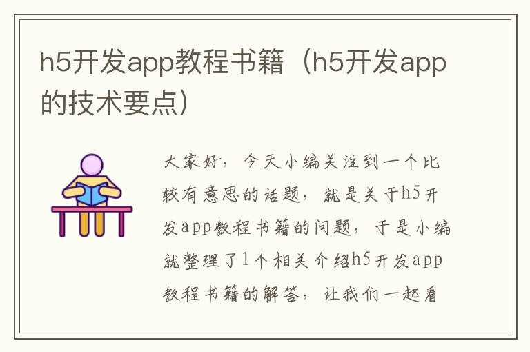 h5开发app教程书籍(h5开发app的技术要点)