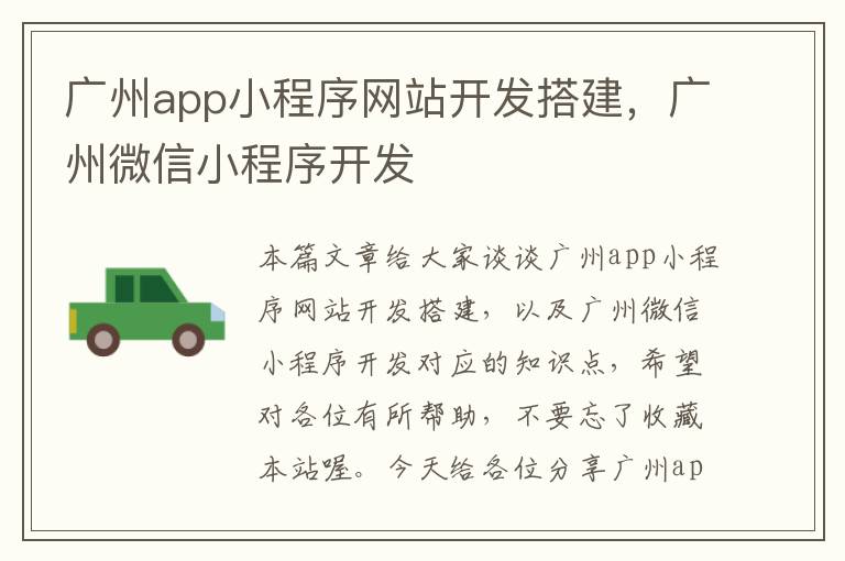 广州app小程序网站开发搭建,广州微信小程序开发