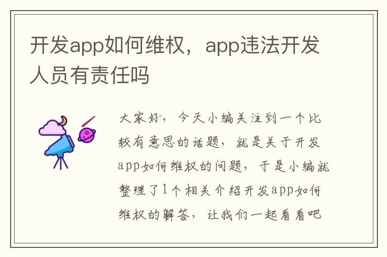 开发app如何维权,app违法开发人员有责任吗