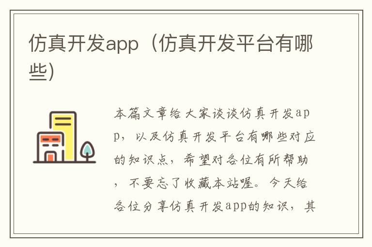 仿真开发app(仿真开发平台有哪些)