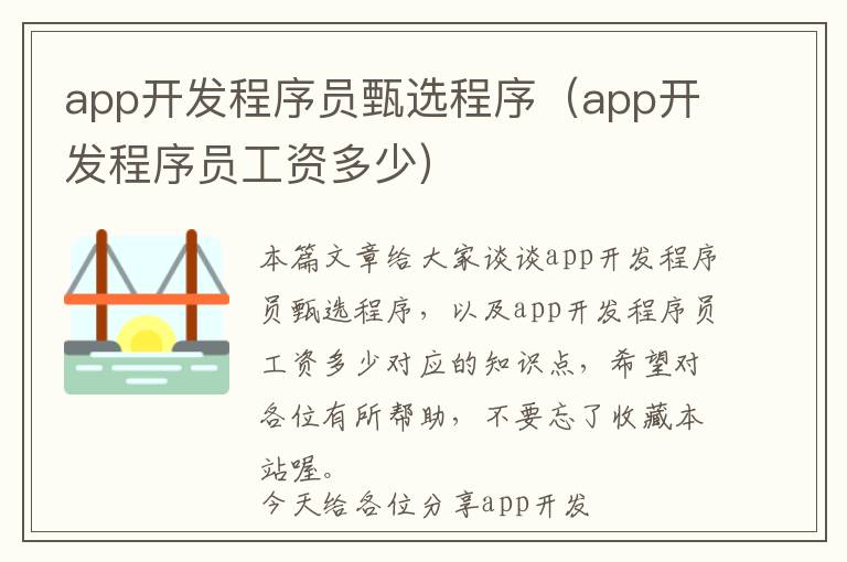 app开发程序员甄选程序(app开发程序员工资多少)