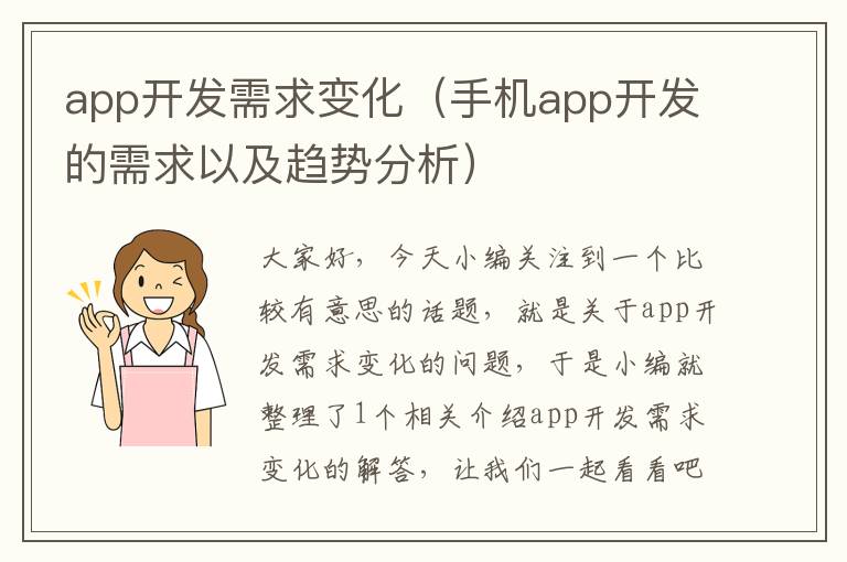app开发需求变化(手机app开发的需求以及趋势分析)