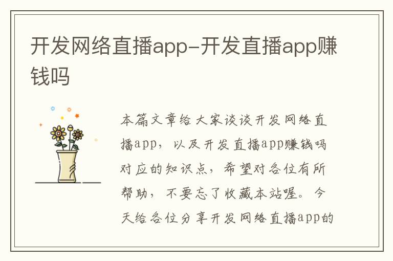 开发网络直播app-开发直播app赚钱吗