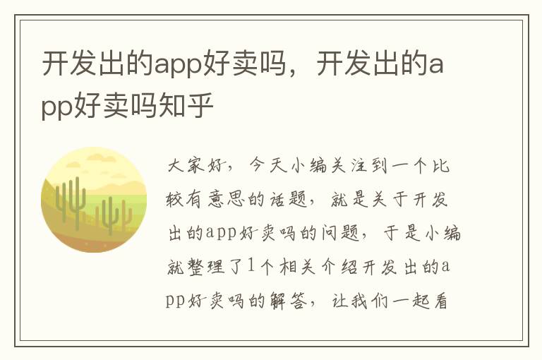 开发出的app好卖吗,开发出的app好卖吗知乎