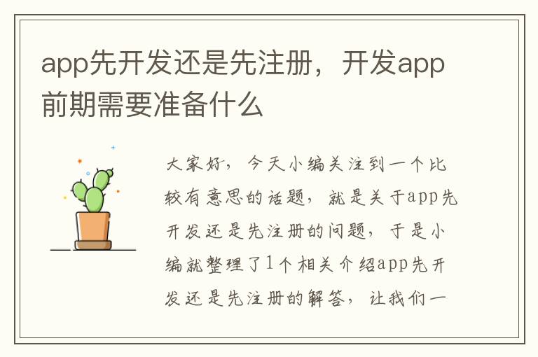 app先开发还是先注册,开发app前期需要准备什么