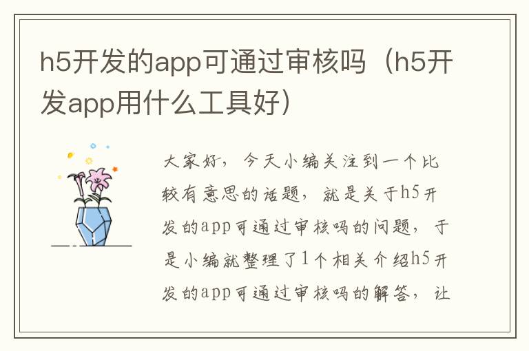h5开发的app可通过审核吗(h5开发app用什么工具好)
