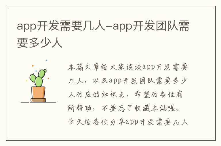 app开发需要几人-app开发团队需要多少人
