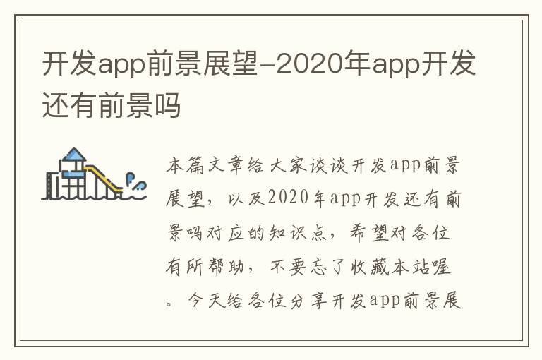 开发app前景展望-2020年app开发还有前景吗