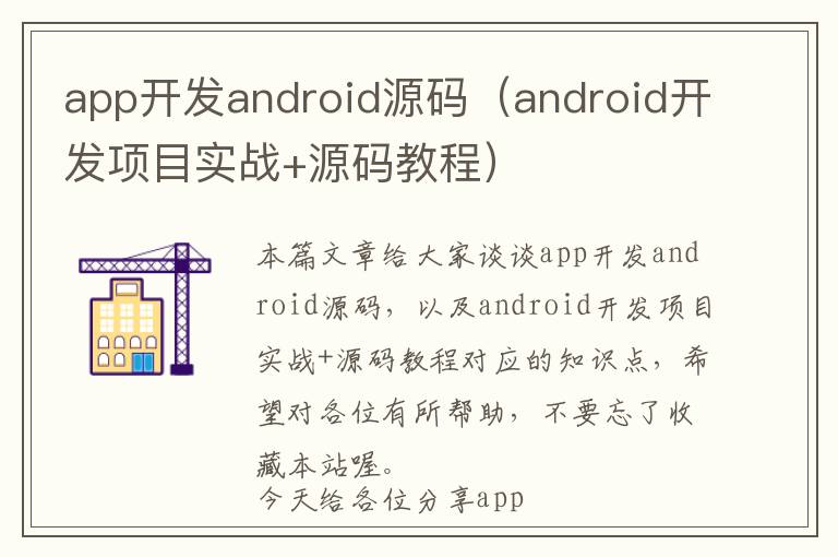 app开发android源码(android开发项目实战+源码教程)