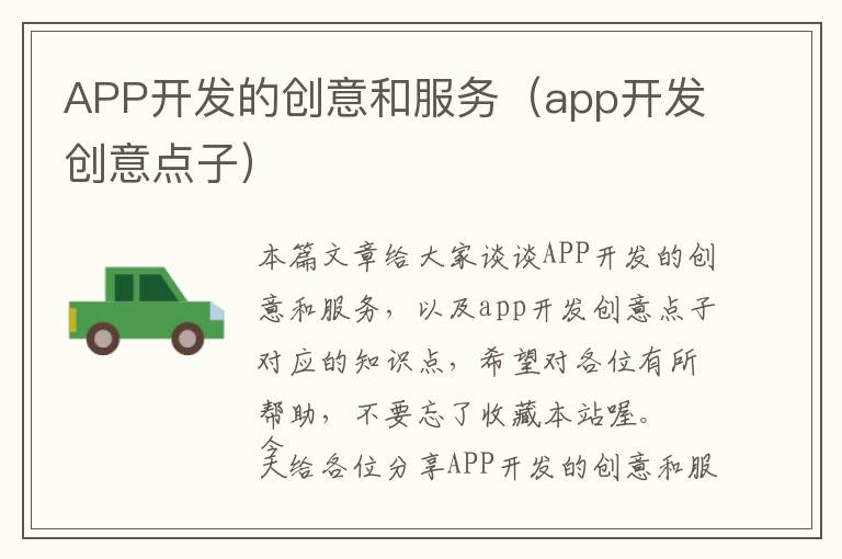 APP开发的创意和服务(app开发创意点子)