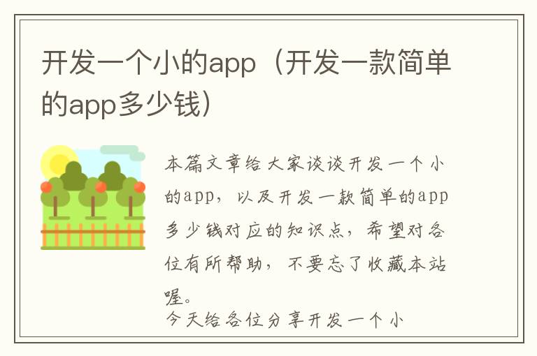 开发一个小的app(开发一款简单的app多少钱)