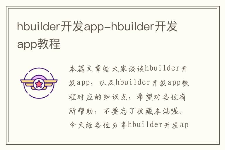 hbuilder开发app-hbuilder开发app教程