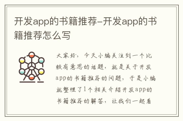 开发app的书籍推荐-开发app的书籍推荐怎么写