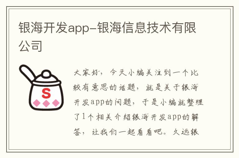 银海开发app-银海信息技术有限公司