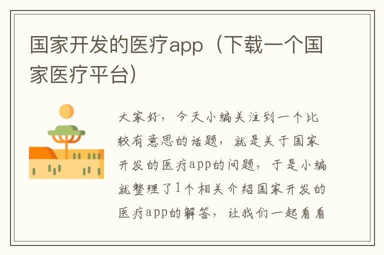 国家开发的医疗app(下载一个国家医疗平台)
