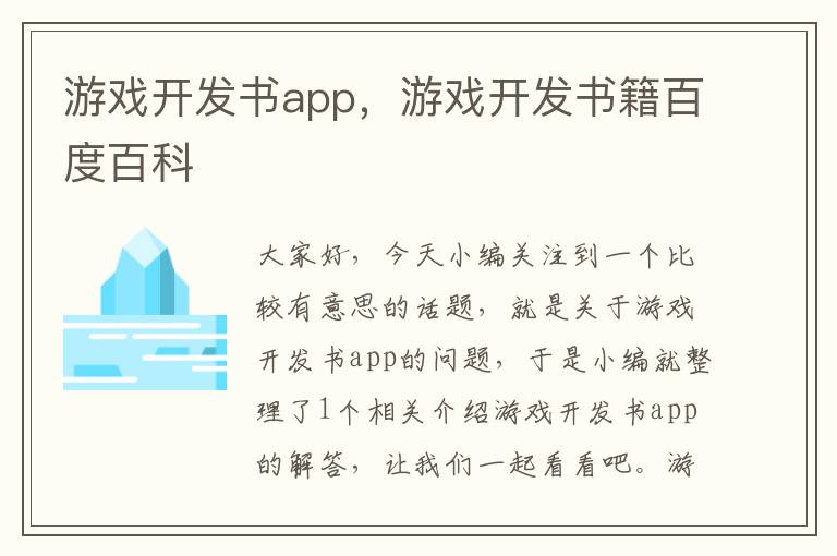 游戏开发书app,游戏开发书籍百度百科