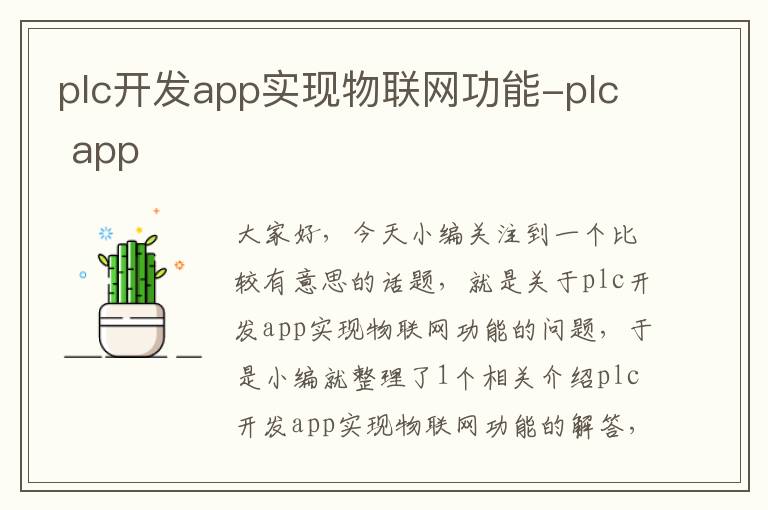 plc开发app实现物联网功能-plc app