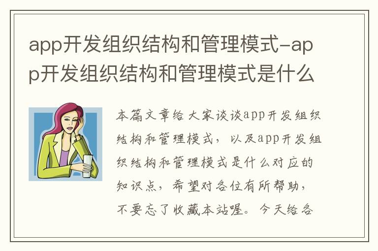 app开发组织结构和管理模式-app开发组织结构和管理模式是什么