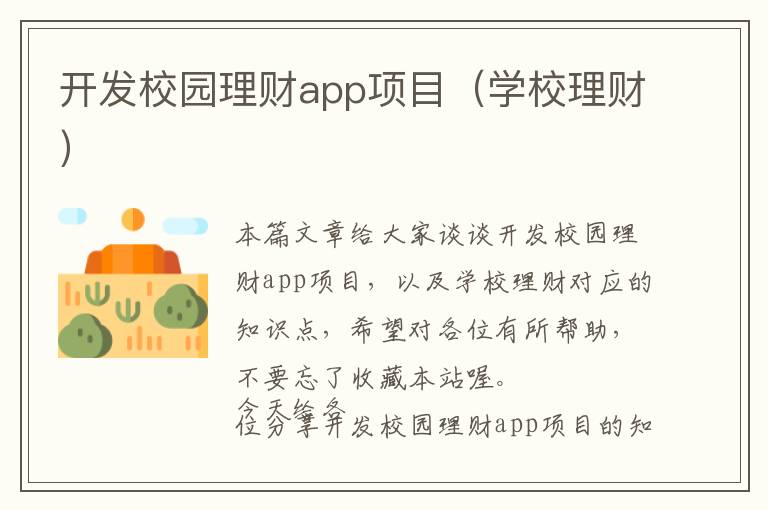 开发校园理财app项目(学校理财)