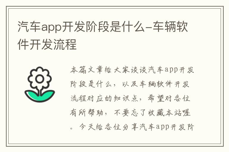 汽车app开发阶段是什么-车辆软件开发流程