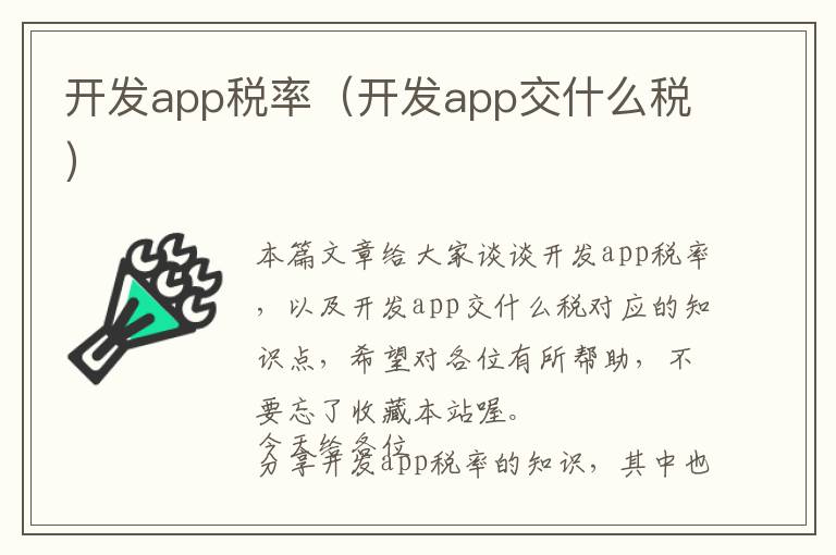 开发app税率(开发app交什么税)
