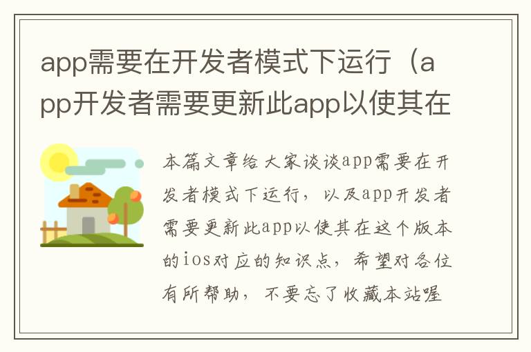 app需要在开发者模式下运行(app开发者需要更新此app以使其在这个版本的ios)