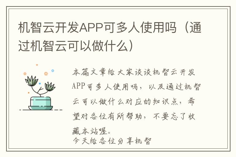 机智云开发APP可多人使用吗(通过机智云可以做什么)