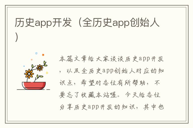 历史app开发(全历史app创始人)
