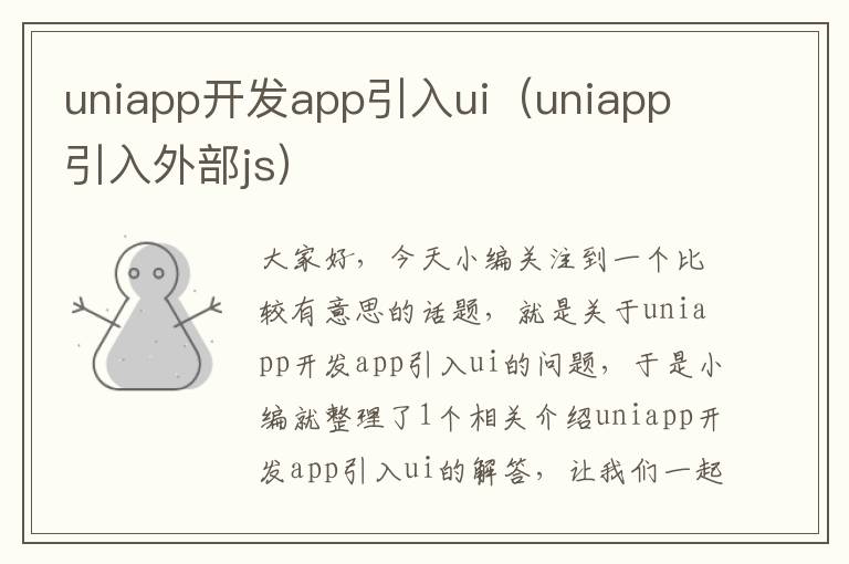 uniapp开发app引入ui(uniapp 引入外部js)