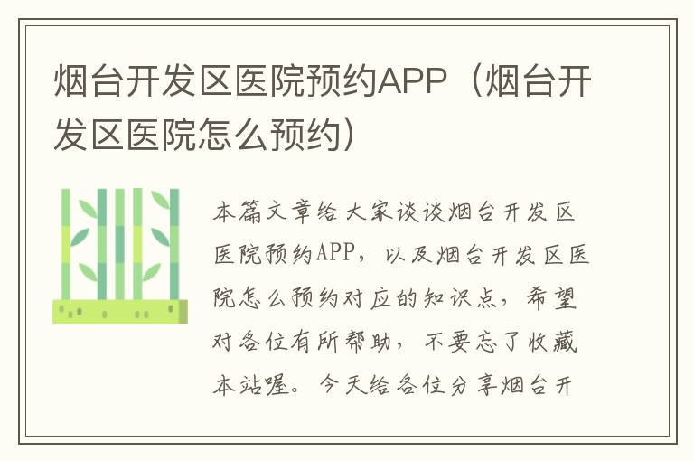 烟台开发区医院预约APP(烟台开发区医院怎么预约)