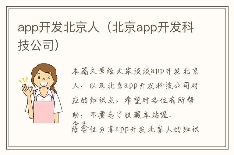 app开发北京人(北京app开发科技公司)