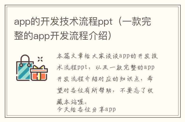 app的开发技术流程ppt(一款完整的app开发流程介绍)