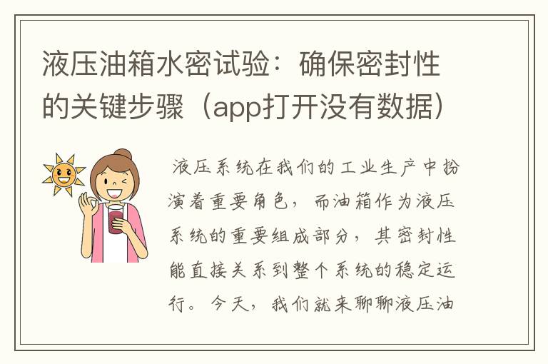 液压油箱水密试验:确保密封性的关键步骤(app打开没有数据)