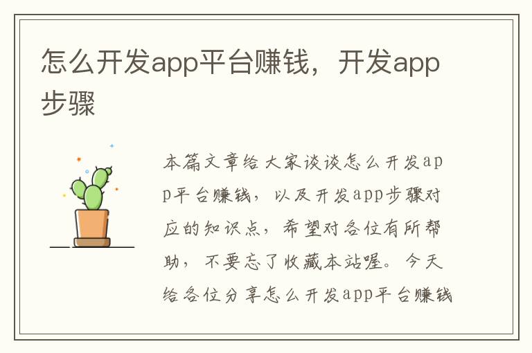 怎么开发app平台赚钱,开发app步骤