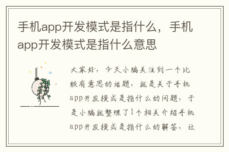 手机app开发模式是指什么,手机app开发模式是指什么意思