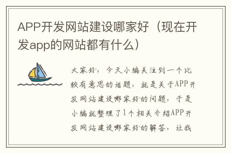 APP开发网站建设哪家好(现在开发app的网站都有什么)