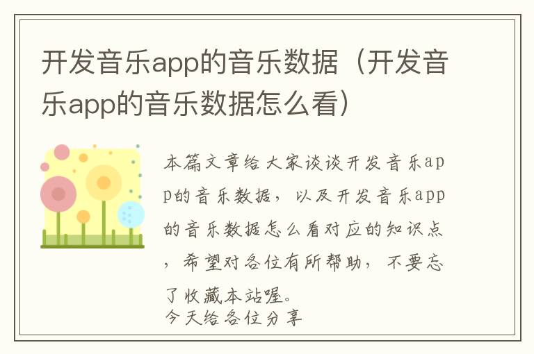 开发音乐app的音乐数据(开发音乐app的音乐数据怎么看)