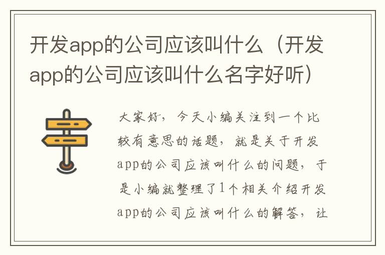 开发app的公司应该叫什么(开发app的公司应该叫什么名字好听)