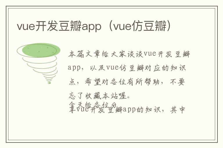 vue开发豆瓣app(vue仿豆瓣)