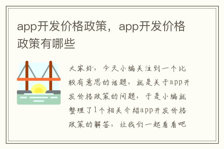 app开发价格政策,app开发价格政策有哪些