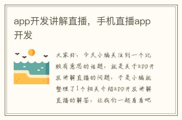 app开发讲解直播,手机直播app开发