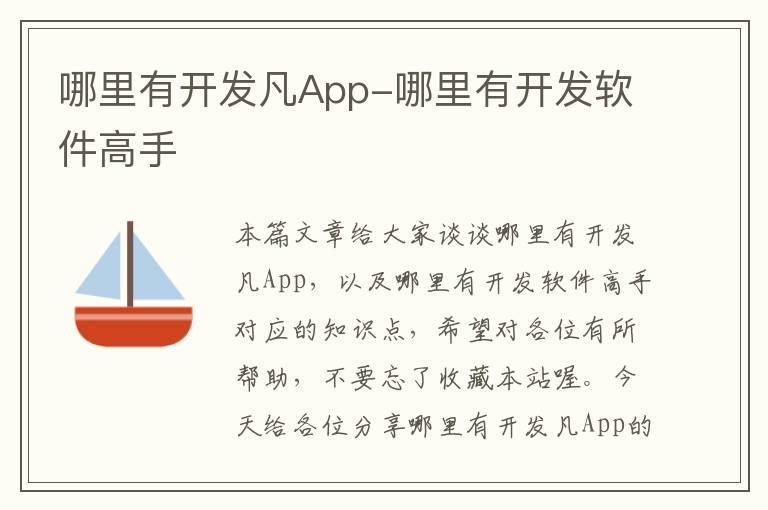 哪里有开发凡App-哪里有开发软件高手