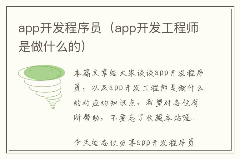 app开发程序员(app开发工程师是做什么的)