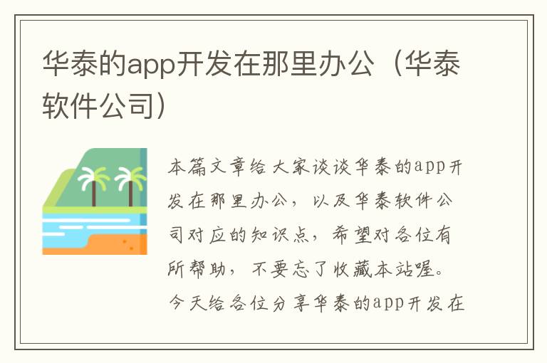 华泰的app开发在那里办公(华泰软件公司)