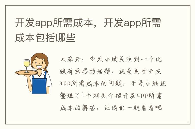 开发app所需成本,开发app所需成本包括哪些