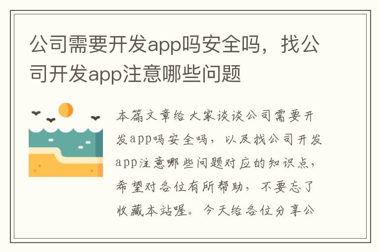 公司需要开发app吗安全吗,找公司开发app注意哪些问题