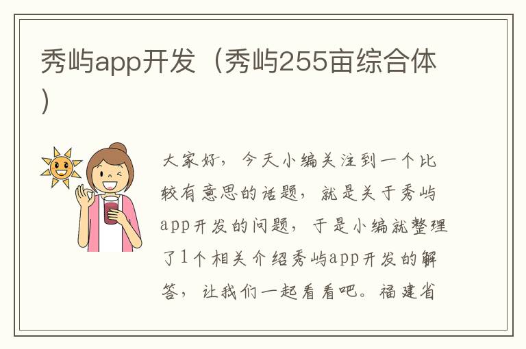 秀屿app开发(秀屿255亩综合体)